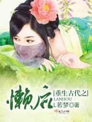 重生古代懒汉养家记