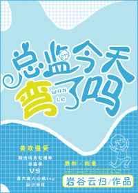 总监总是在撩我