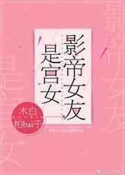 影帝女友是宫女k个头
