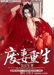 废妻重生漫画免费漫画