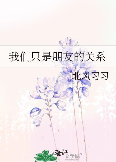 我们只是朋友的关系花絮在线观看