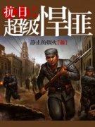 抗战之超级悍匪