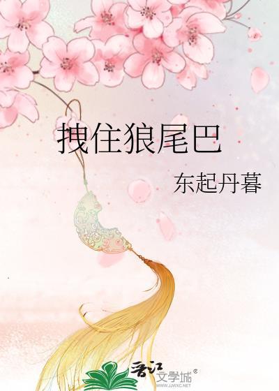 拽住狼尾巴乌厌楼李乐识