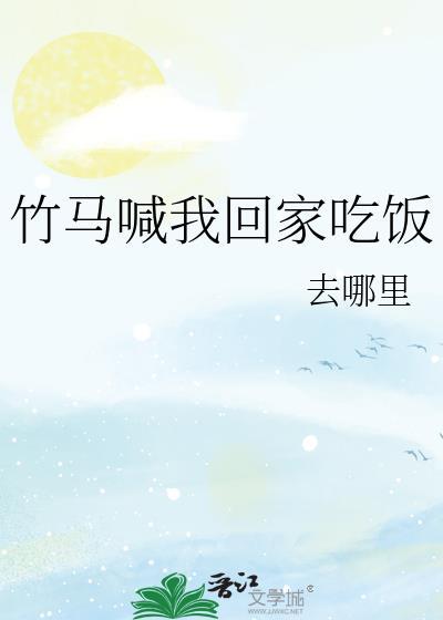 竹马我们回家