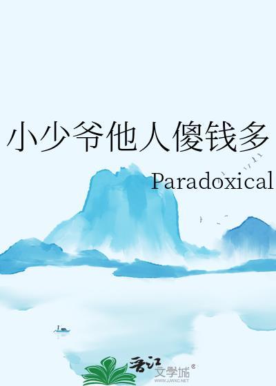 小少爷解释