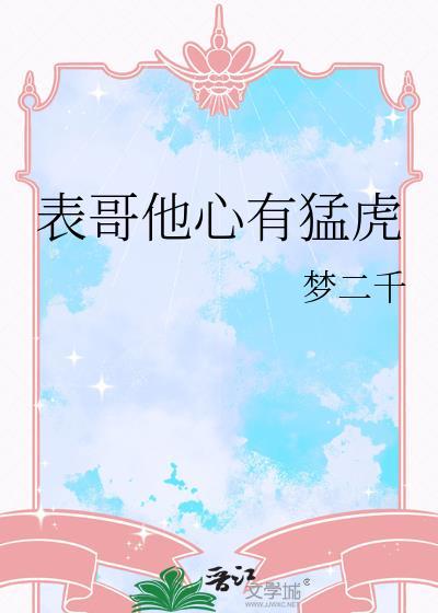 表哥他心有猛虎下一句
