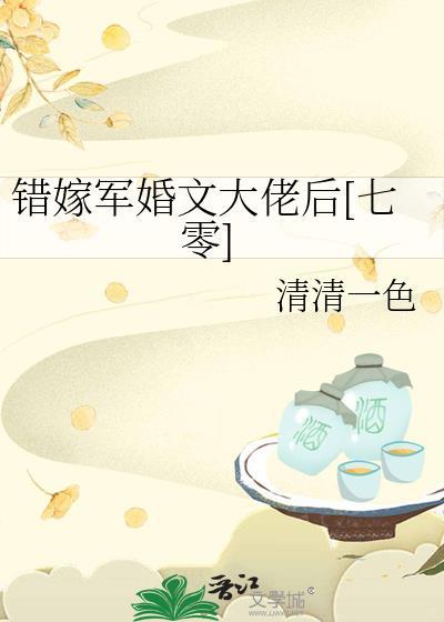 错嫁军婚却被宠上天