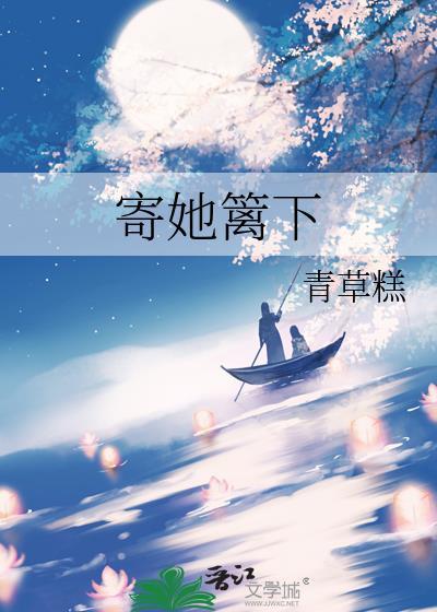 寄她篱下免费阅读