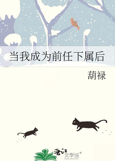 成为前任情人