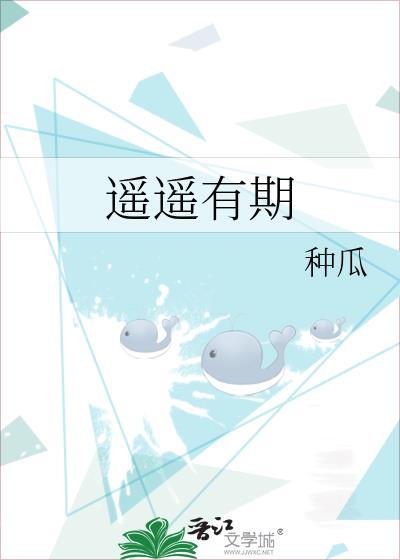 遥遥有期全文免费阅读大结局