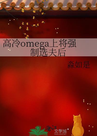 omega高冷上将婚后生活