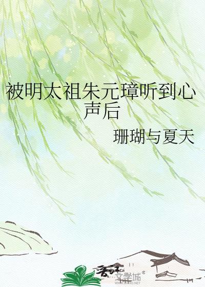 明末太祖朱元璋气活了