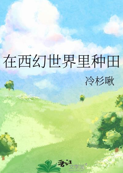 在西幻世界里种田by冷杉啾
