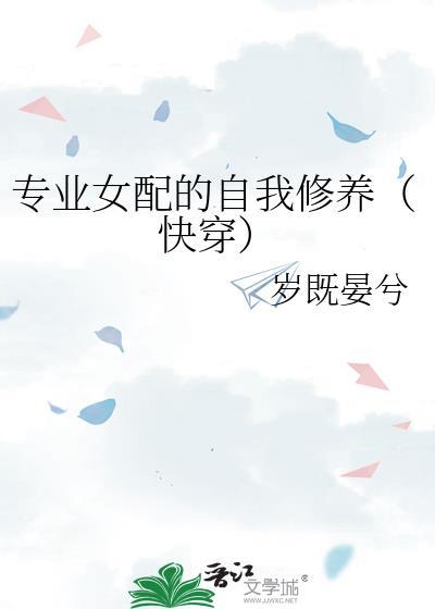 女配专业攻略的快穿文