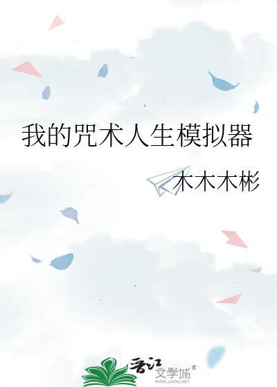 我的咒术物语果然有问题
