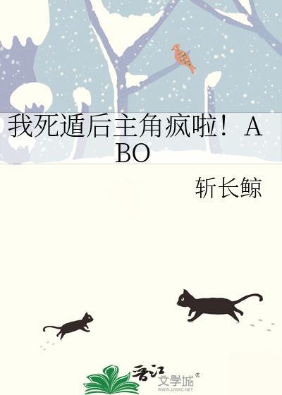 我死遁后主角疯啦!ABO斩长鲸