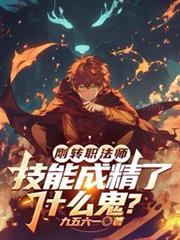 刚转职法师技能成精了什么鬼短剧