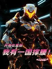 我在星际国家当恶魔领主
