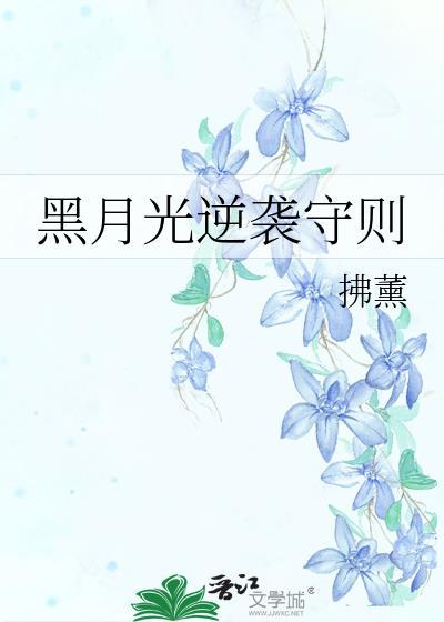 黑月光逆袭手册(快穿)笔趣阁