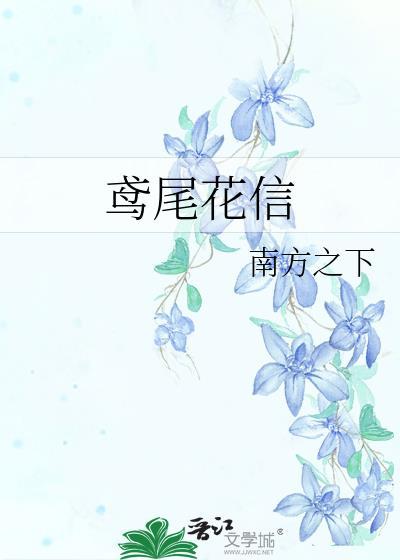 鸢尾花信番外TXT