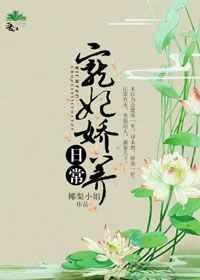 宠妃娇养日常晋江