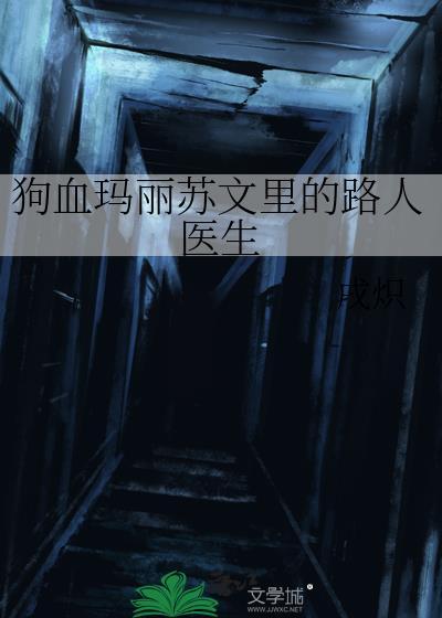 玛丽苏文里的路人医生txt