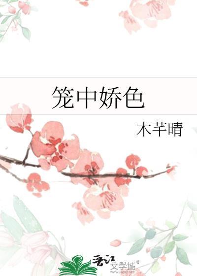 笼中娇色木芊晴免费阅读