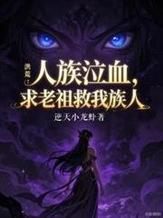 洪荒之人族祖族长