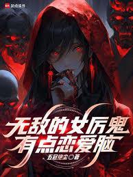 无敌的女厉鬼有点恋爱脑第三中文网