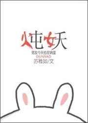 炖妖苏稚如