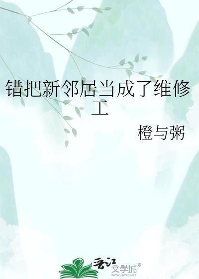 错把新邻居当成维修工山山茶
