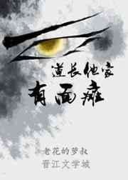 道长他家有面瘫男主是谁