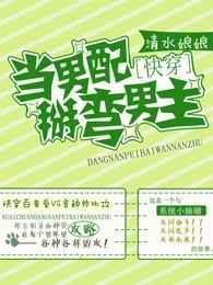 当男配弯男主漫画免费