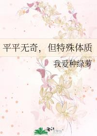 平平无奇但特殊体质我爱种绿箩故事