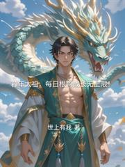 暮年太祖每日根骨成长无上限