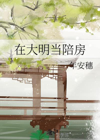 在大明当陪房全文免费阅读最新章节