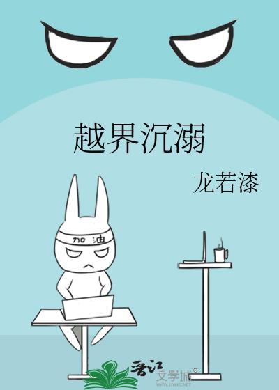 越界沉溺TXT百度资源