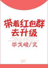 带着神仙红包群回过去免费阅读