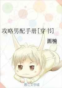 攻略男配角免费阅读