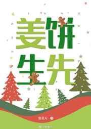 姜饼先生cv