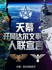天幕盘点从达尔文事变