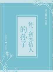 初恋妻子跟孩子死了埋葬在哪里