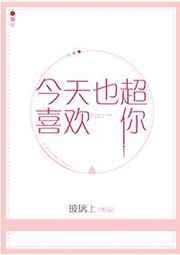 今天也喜欢你
