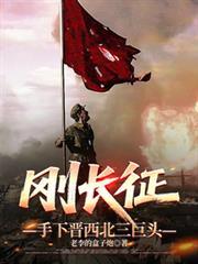 长征到达陕北名单