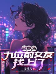 前女友修罗场