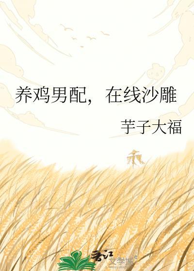 养鸡男配在线沙雕盘