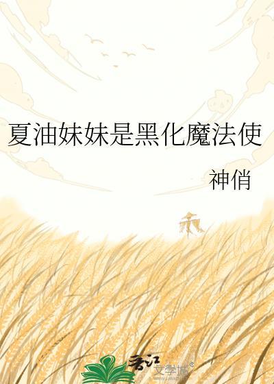 夏油妹妹是黑化魔法使神俏