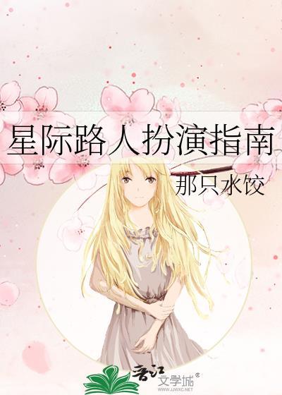 星际路人扮演指南百度
