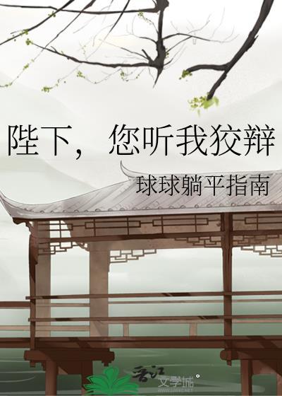 陛下您听我狡辩by