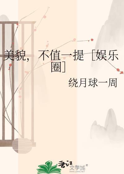 不值一提娱乐圈绕月球一周